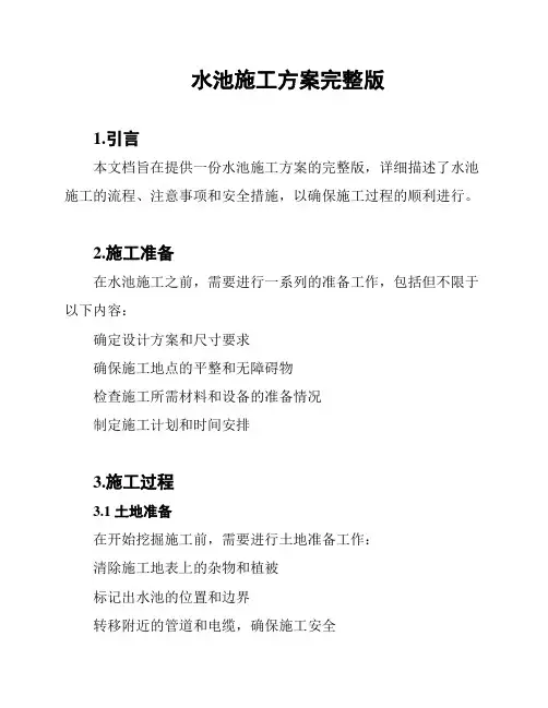 水池施工方案完整版