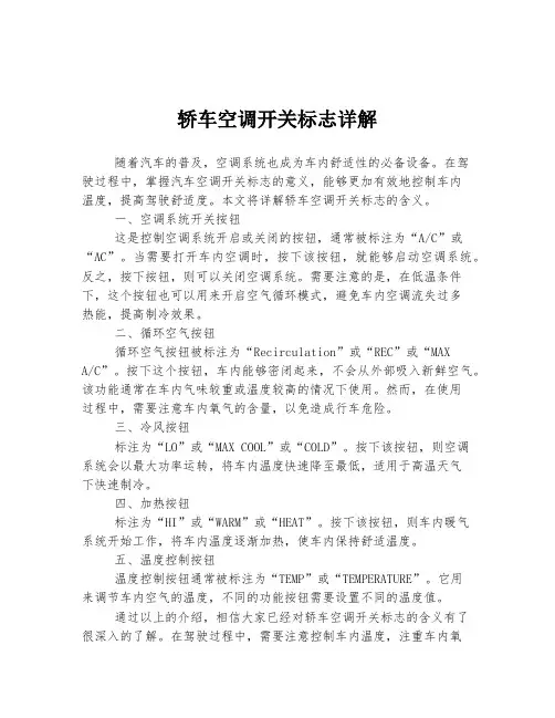 轿车空调开关标志详解