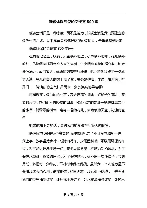 低碳环保的议论文作文800字