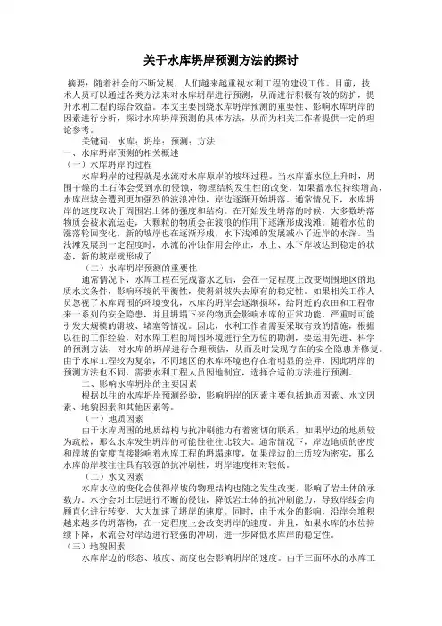 关于水库坍岸预测方法的探讨