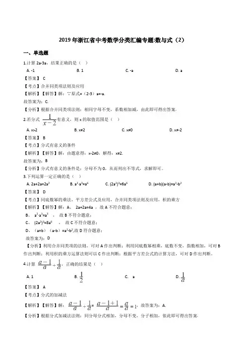 2019年浙江省中考数学分类汇编专题：数与式及参考答案