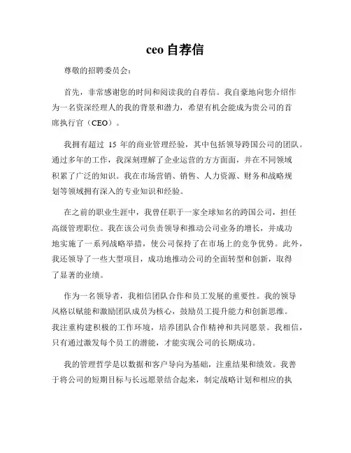 ceo自荐信