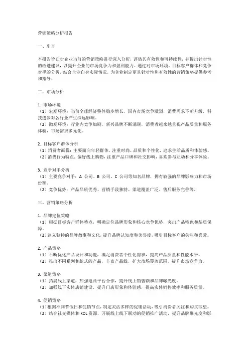 营销策略分析报告