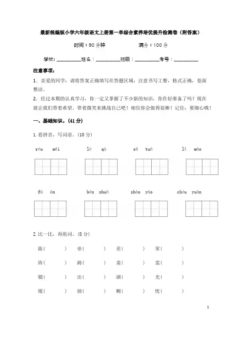 最新统编版小学六年级语文上册第一单综合素养培优提升检测卷(附答案)