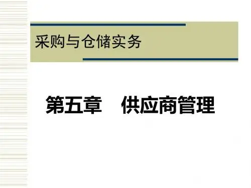 采购与仓储实务 第五章    供应商管理