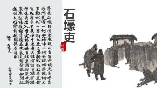 部编八年级语文下册《石壕吏》公开课课件