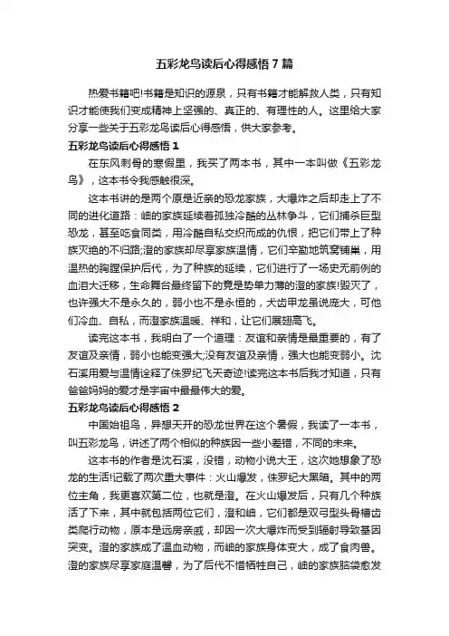 五彩龙鸟读后心得感悟7篇
