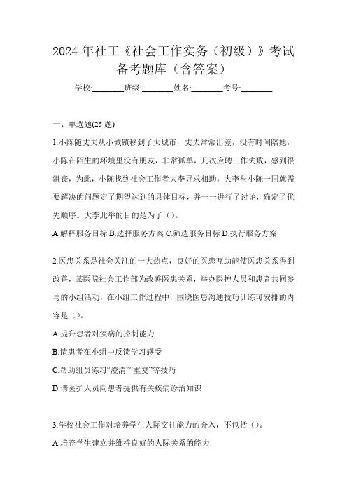 2024年社工《社会工作实务(初级)》考试备考题库(含答案)