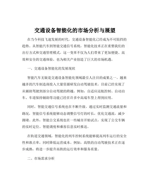 交通设备智能化的市场分析与展望