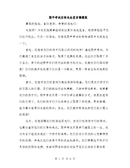 期中考试后家长会发言稿模板（3篇）