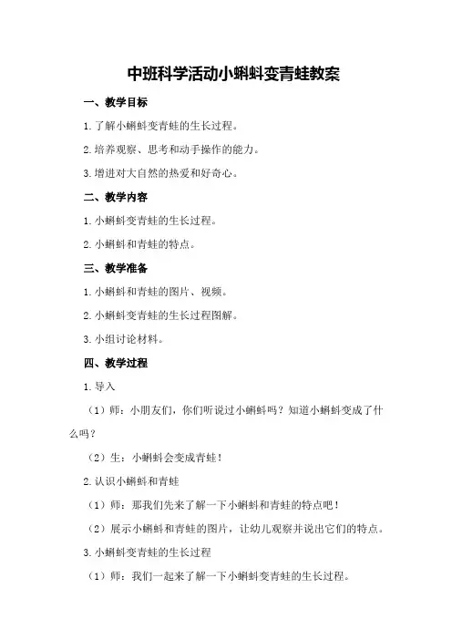 中班科学活动小蝌蚪变青蛙教案