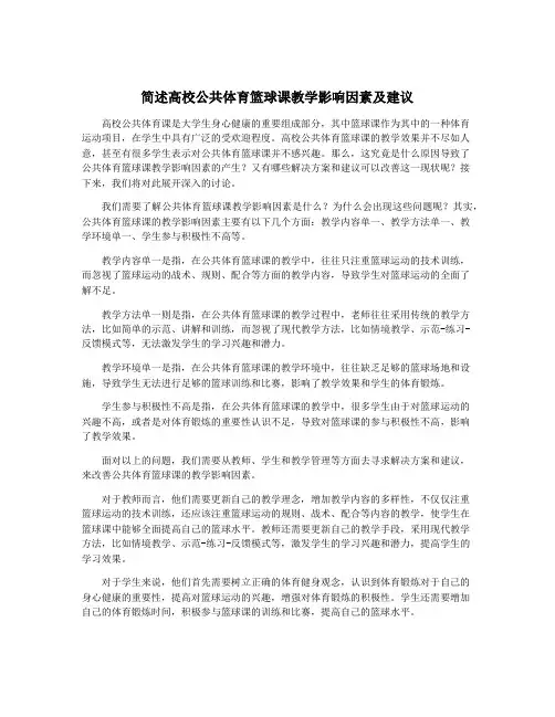 简述高校公共体育篮球课教学影响因素及建议