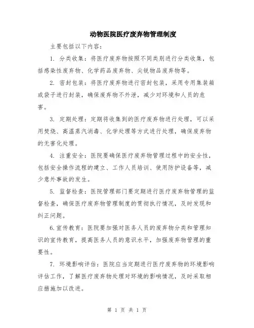动物医院医疗废弃物管理制度