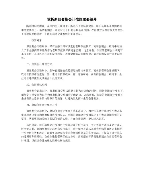 浅析新旧套期会计准则主要差异