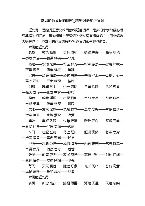常见的近义词有哪些_常见词语的近义词