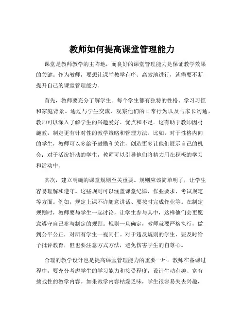教师如何提高课堂管理能力