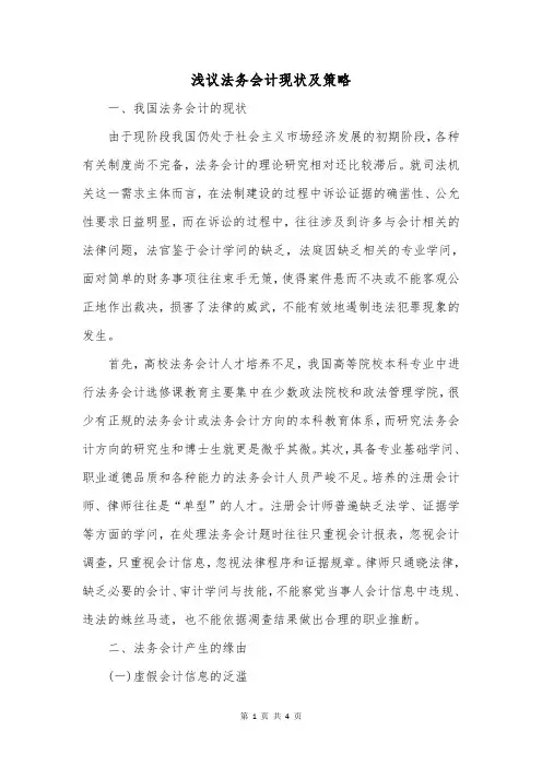 浅议法务会计现状及策略