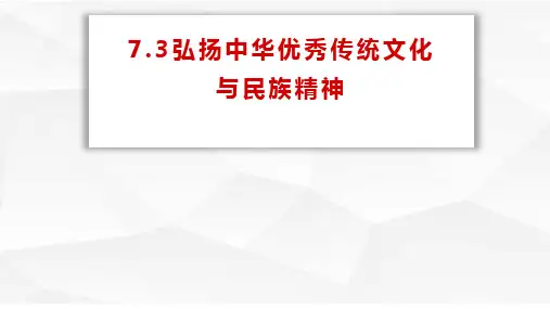 2022-2023学年高中政治统编版必修四7-3弘扬中华优秀传统文化与民族精神  课件(16张)