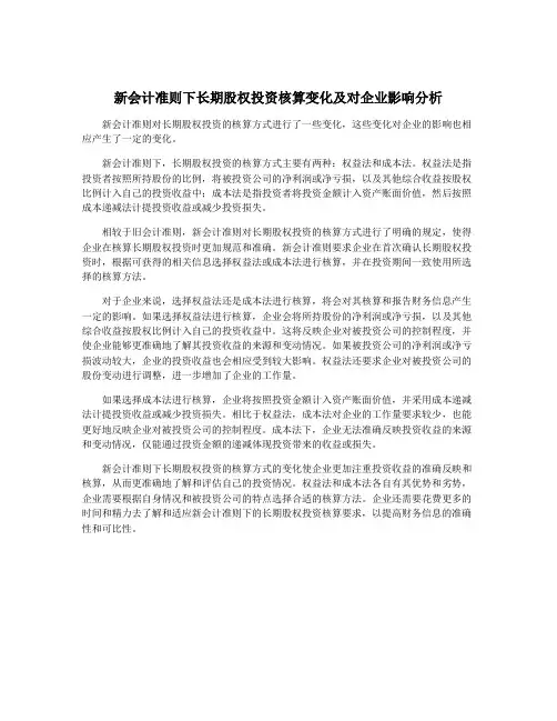 新会计准则下长期股权投资核算变化及对企业影响分析