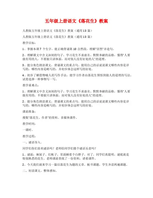 五年级上册语文《落花生》教案