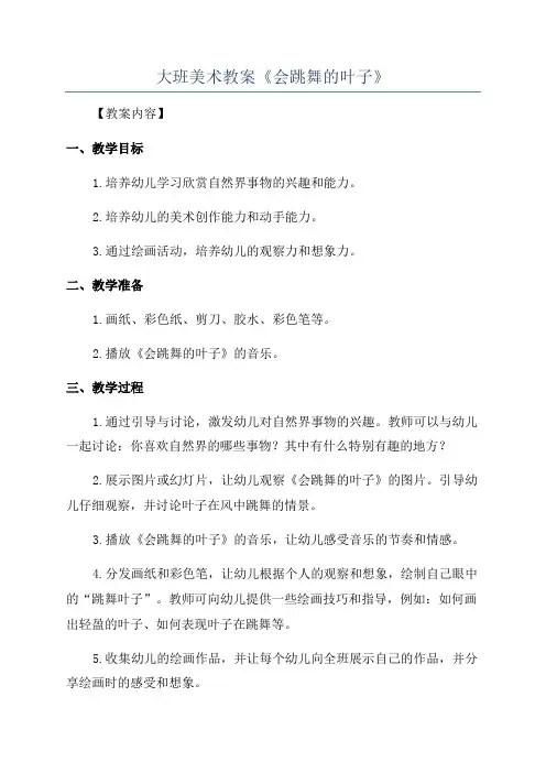 大班美术教案《会跳舞的叶子》