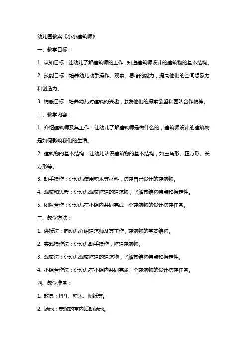 幼儿园教案《小小建筑师》