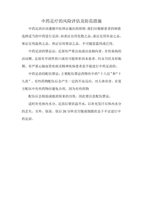 中药足疗的风险评估及防范措施