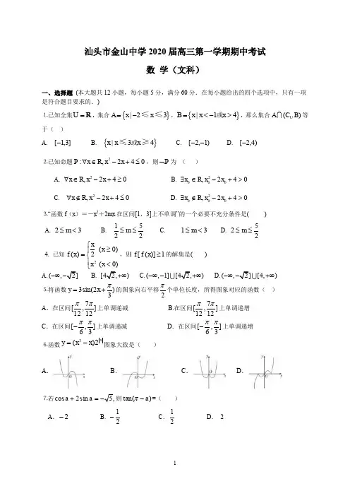 汕头市金山中学2020届高三第一学期期中考试(文数)