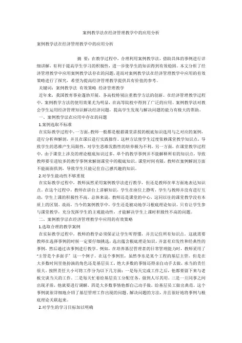 案例教学法在经济管理教学中的应用分析 