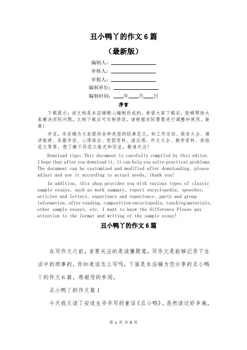 丑小鸭丫的作文6篇