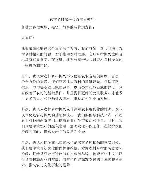 农村乡村振兴交流发言材料
