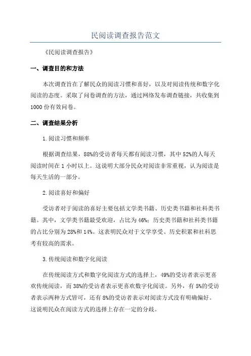 民阅读调查报告范文