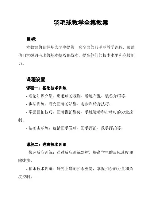 羽毛球教学全集教案