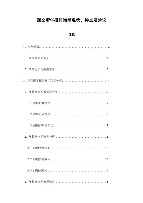 深交所年报问询函现状、特点及建议