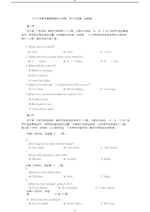 2015年高考真题英语听力真题与听力原文附答案(全国卷)