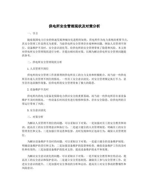 供电所安全管理现状及对策分析