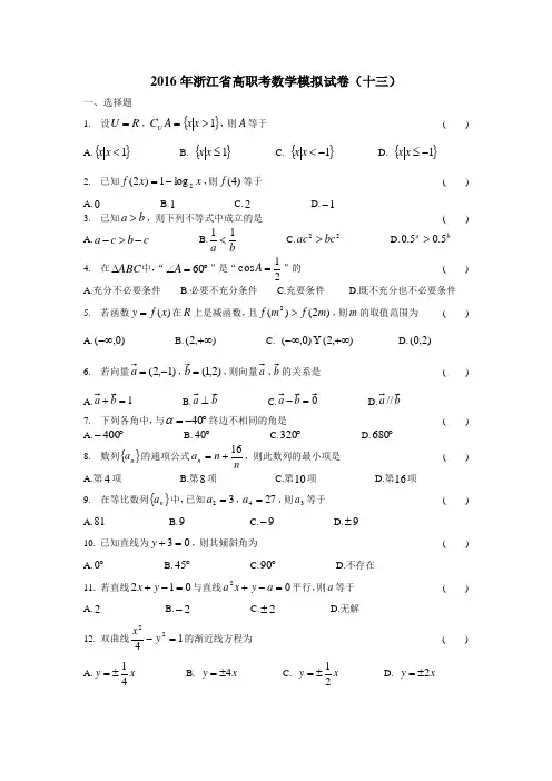 2016年浙江省高职考数学模拟试卷(十三)