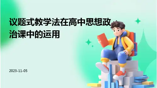 议题式教学法在高中思想政治课中的运用