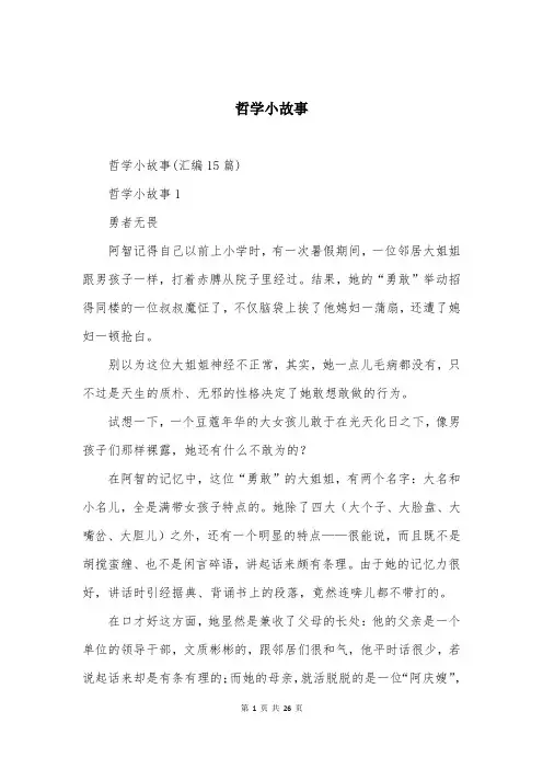 哲学小故事精选大全