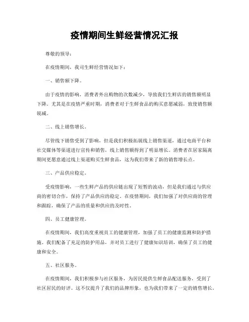 疫情期间生鲜经营情况汇报