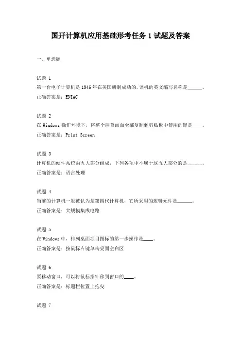 国开计算机应用基础形考任务1试题及答案