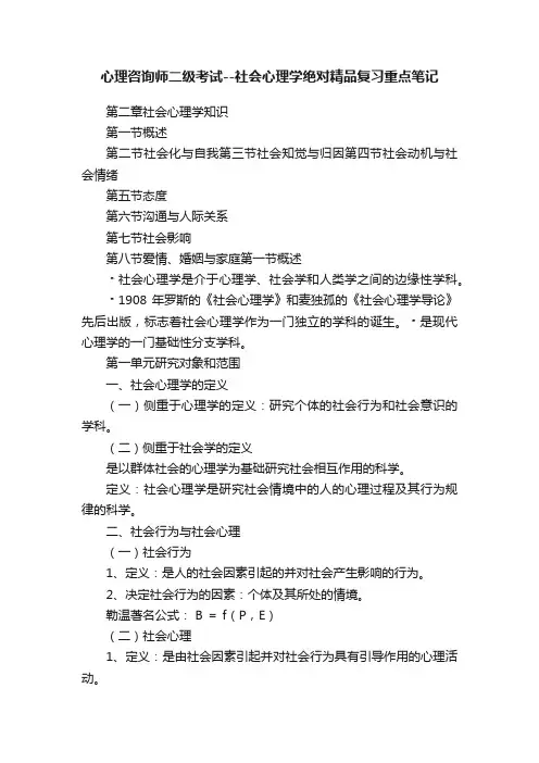 心理咨询师二级考试--社会心理学绝对精品复习重点笔记