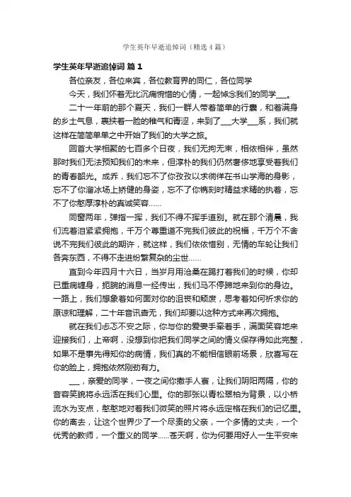 学生英年早逝追悼词（精选4篇）