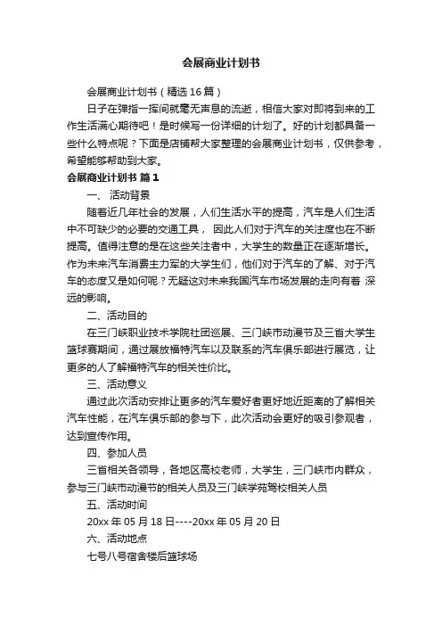会展商业计划书