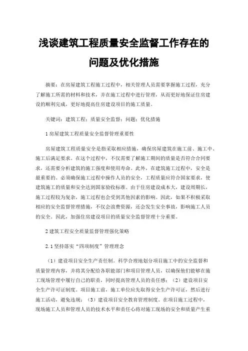 浅谈建筑工程质量安全监督工作存在的问题及优化措施