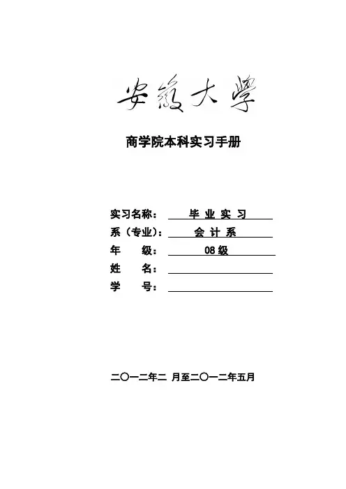 安徽大学商学院本科实习手册