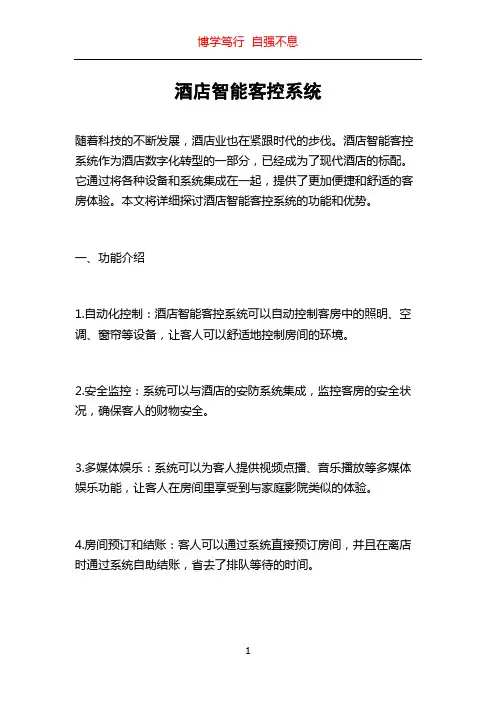 酒店智能客控系统