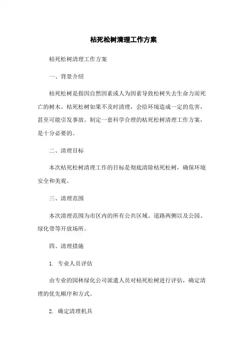 枯死松树清理工作方案