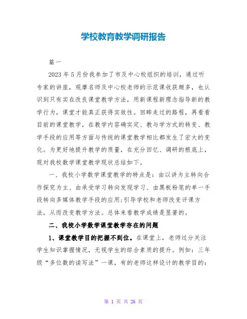 学校教育教学调研报告