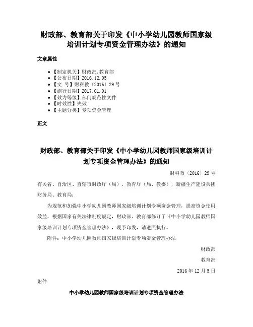 财政部、教育部关于印发《中小学幼儿园教师国家级培训计划专项资金管理办法》的通知